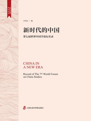 cover image of 新时代的中国